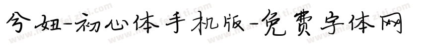 兮妞-初心体手机版字体转换