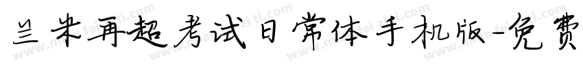 兰米再超考试日常体手机版字体转换