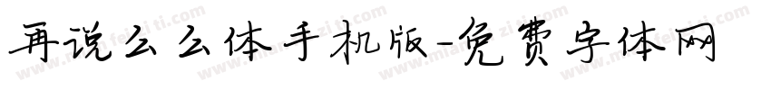 再说么么体手机版字体转换