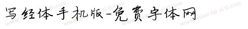 写经体手机版字体转换