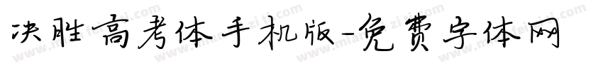 决胜高考体手机版字体转换