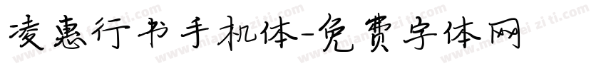 凌惠行书手机体字体转换