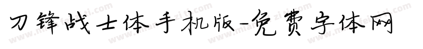 刀锋战士体手机版字体转换