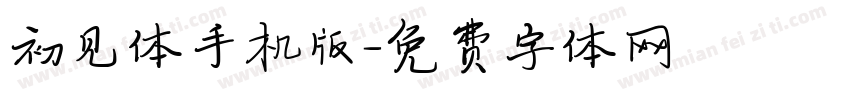 初见体手机版字体转换