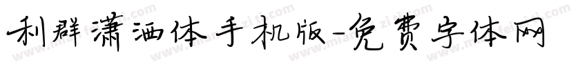 利群潇洒体手机版字体转换