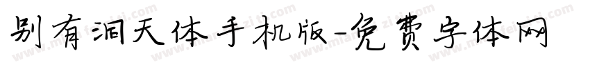 别有洞天体手机版字体转换