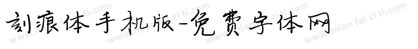 刻痕体手机版字体转换