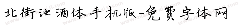 北街浊酒体手机版字体转换