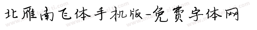 北雁南飞体手机版字体转换