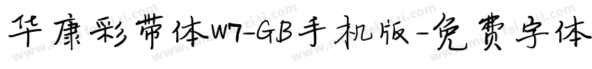 华康彩带体W7-GB手机版字体转换