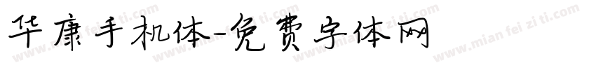 华康手机体字体转换