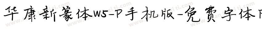 华康新篆体W5-P手机版字体转换