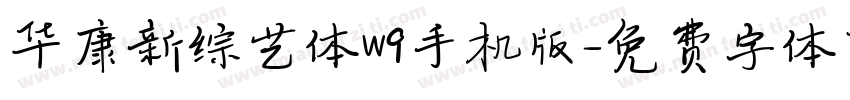 华康新综艺体W9手机版字体转换
