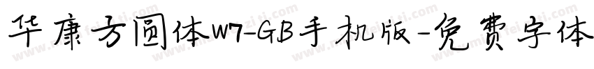 华康方圆体W7-GB手机版字体转换