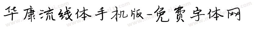 华康流线体手机版字体转换
