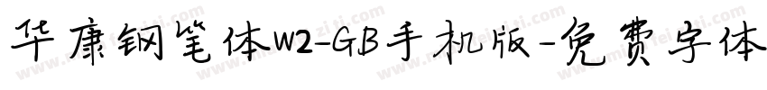 华康钢笔体W2-GB手机版字体转换