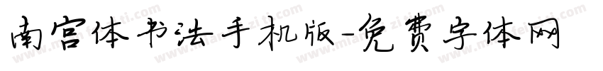 南宫体书法手机版字体转换