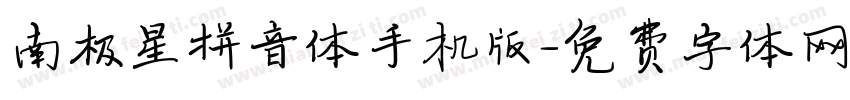 南极星拼音体手机版字体转换