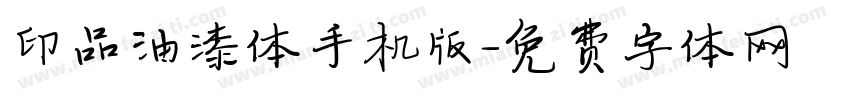 印品油漆体手机版字体转换