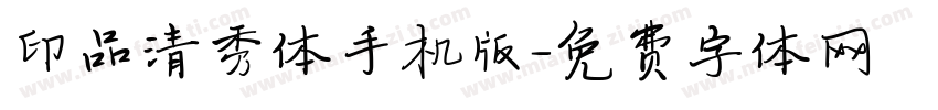 印品清秀体手机版字体转换