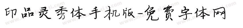 印品灵秀体手机版字体转换