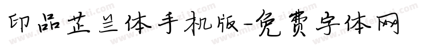 印品芷兰体手机版字体转换