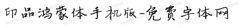 印品鸿蒙体手机版字体转换