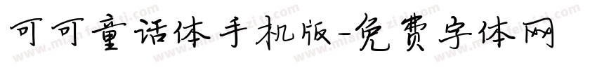 可可童话体手机版字体转换