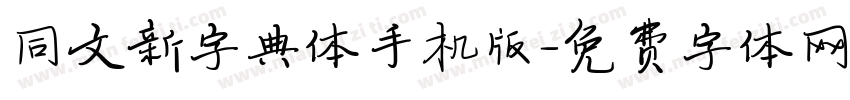 同文新字典体手机版字体转换