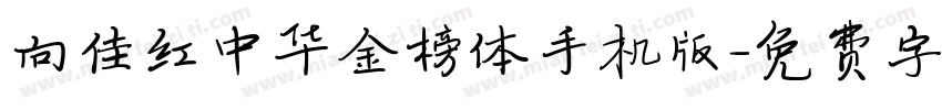 向佳红中华金榜体手机版字体转换