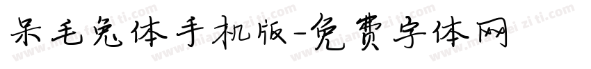 呆毛兔体手机版字体转换