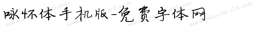 咏怀体手机版字体转换