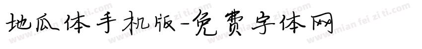 地瓜体手机版字体转换