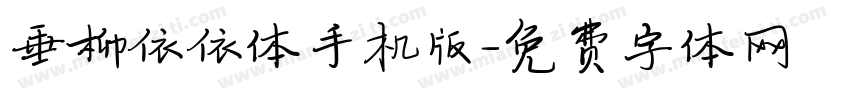 垂柳依依体手机版字体转换