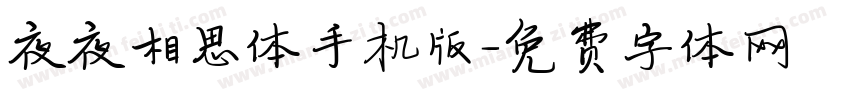 夜夜相思体手机版字体转换