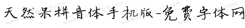 天然呆拼音体手机版字体转换