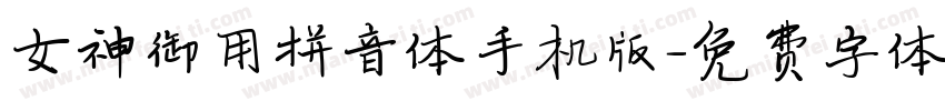 女神御用拼音体手机版字体转换