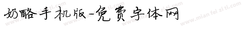 奶酪手机版字体转换