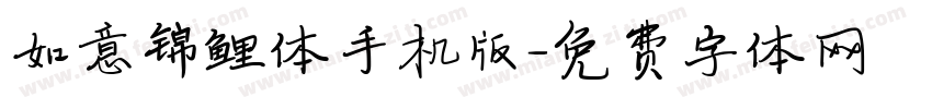 如意锦鲤体手机版字体转换