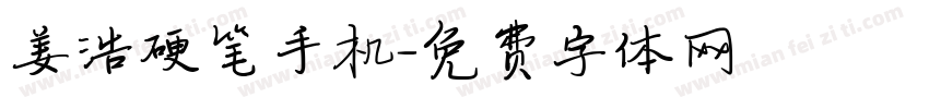 姜浩硬笔手机字体转换