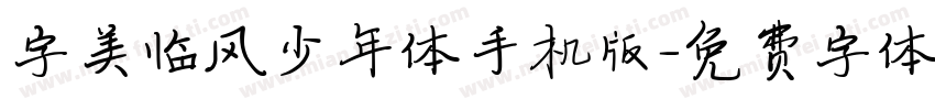 字美临风少年体手机版字体转换