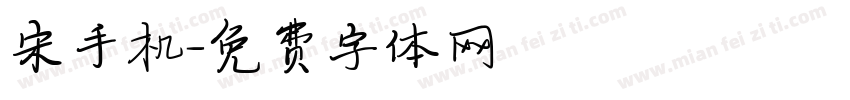 宋手机字体转换
