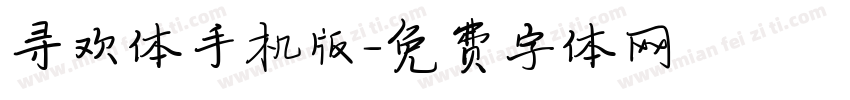 寻欢体手机版字体转换