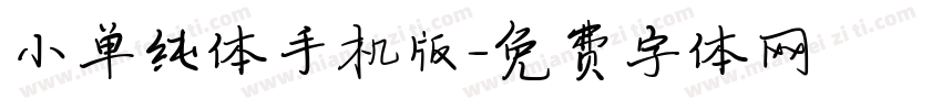小单纯体手机版字体转换