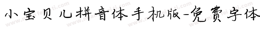 小宝贝儿拼音体手机版字体转换