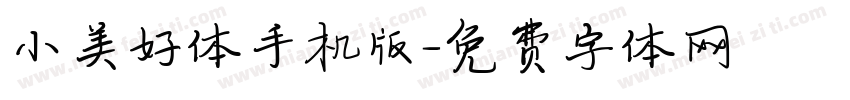 小美好体手机版字体转换