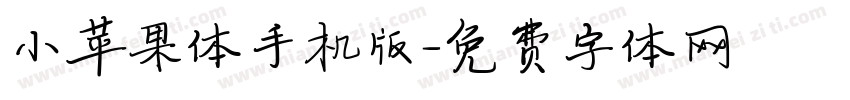 小苹果体手机版字体转换