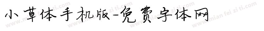 小草体手机版字体转换