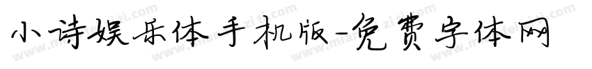 小诗娱乐体手机版字体转换