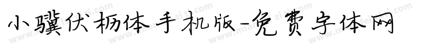 小骥伏枥体手机版字体转换